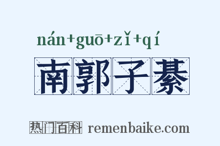 南郭子綦是什么意思的图片